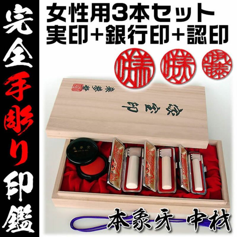 女性用 印鑑3本セット○本象牙中材○（実印＋銀行印＋認印