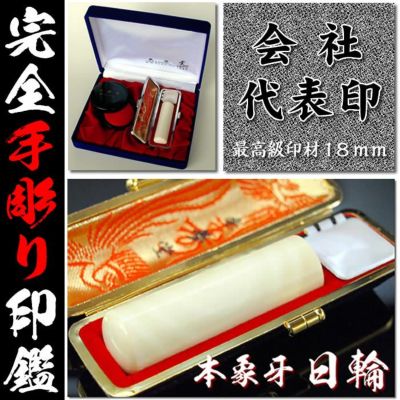 印材　10本 会社印鑑○本象牙日輪材○吉相サイズ18ミリ【代表印（会社実印