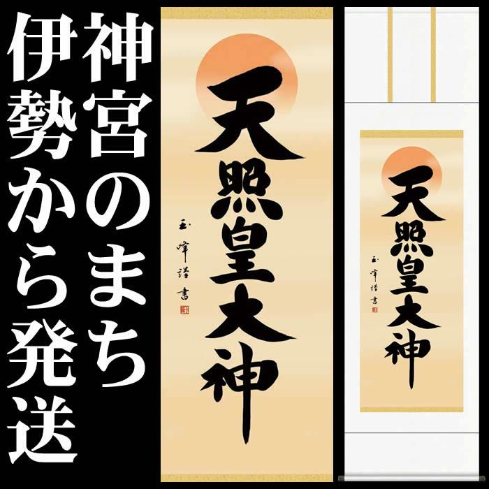 天照大御神　掛け軸　額 楽天市場】掛け軸【天照皇大神／モダン御神号掛軸】丈68cm×幅