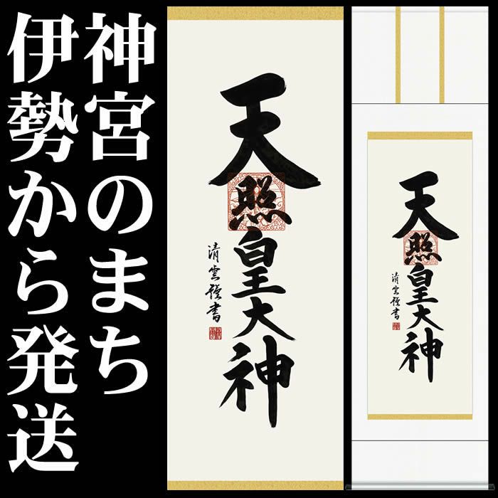 天照大御神　掛け軸　額 掛け軸【天照皇大神/35E2-118】丈190cm×幅54.5cm(尺五)作家