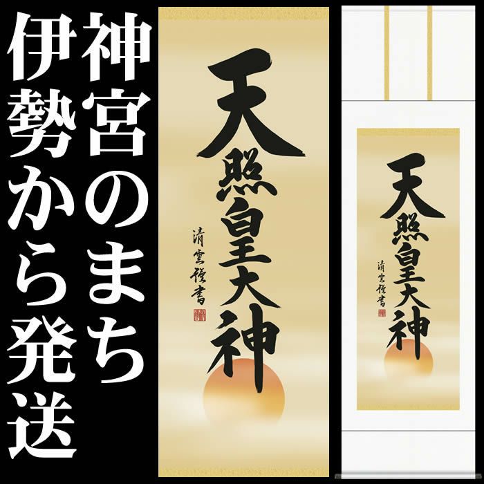 春先取りの 掛け軸 日本製 プレゼント 贈り物 壁飾り 床の間飾り 供養 初盆 法要 法事 尺三幅 仏事書 伊勢神宮 てんしょうこうたいしん  天照皇大神 吉村清雲 掛軸 掛け軸 風鎮（ふうちん）の有無:無し