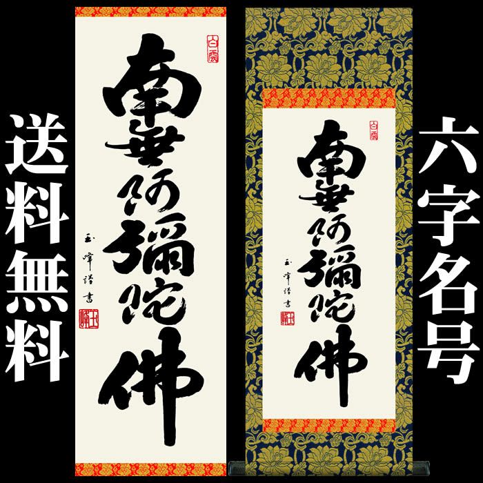 掛け軸 六字名号 お盆掛軸？ 完成品 - 書