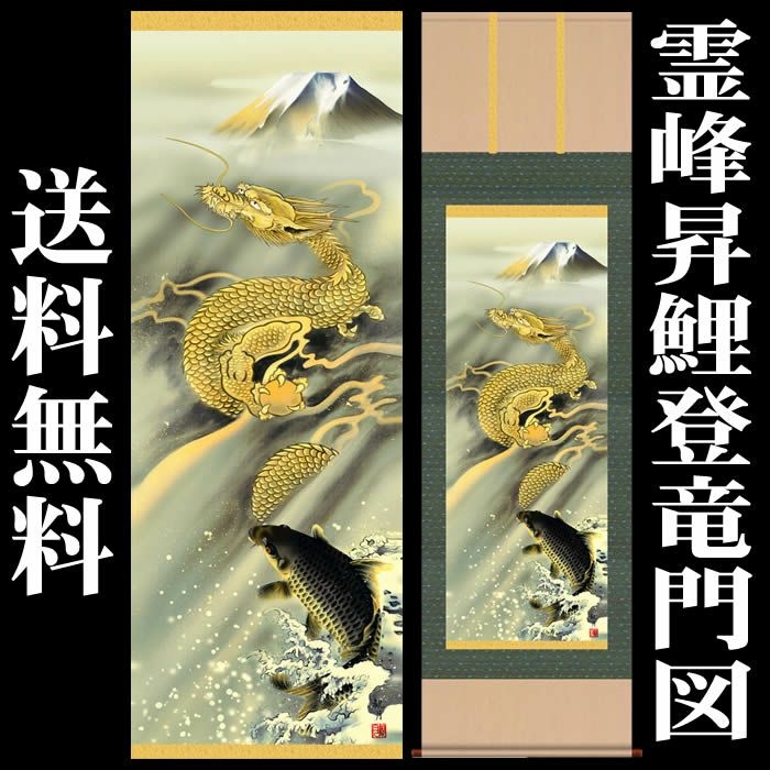 森山観月 掛軸（尺三） 「霊峰昇鯉登龍門」