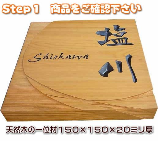 職人手作り一位材のデザイン表札１５０ １５０ ２０ｍｍ厚 天然木表札 木製表札 戸建用 戸建て玄関表札 二世帯表札 オシャレ表札 おしゃれマンション表札 550円でマグネット仕様 浮き彫り表札 浮彫り表札 彫込み表札 送料無料 来夢堂