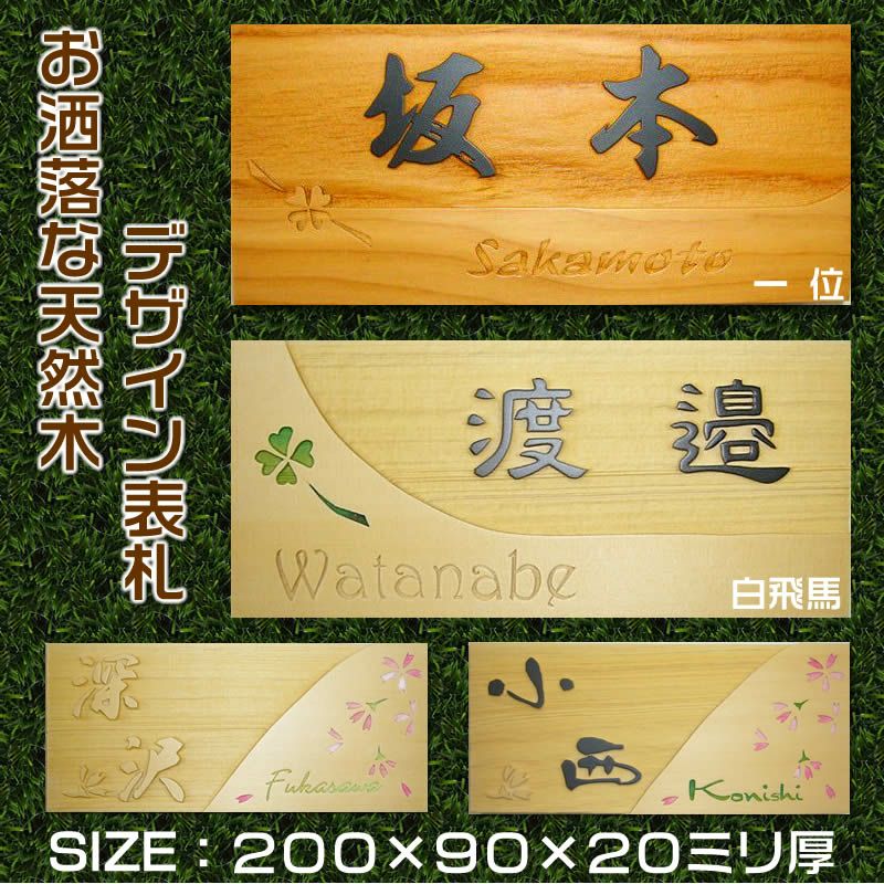 職人手作り一位材・白飛馬材のデザイン表札 木製２００×９０×２０ｍｍ厚[天然木表札/木製表札/戸建用/戸建て玄関表札/二世帯表札/おしゃれ表札 /マンション表札/＋550円でマグネット仕様/浮き彫り表札/浮彫り表札] 22605【送料無料】 | 来夢堂