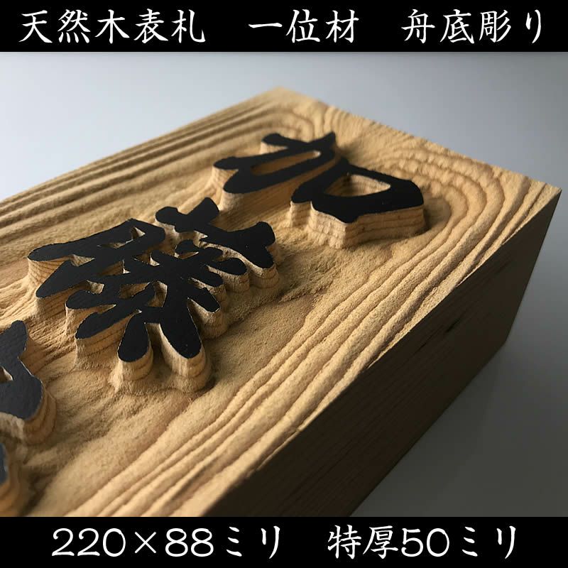 浮き彫り木製表札【一位材 舟底彫り】220×88×50mm（特厚サイズ）他５サイズ選択可能[天然木表札/木製表札/戸建用/戸建て玄関表札/マンション表札 /＋550円でマグネット仕様/浮彫り表札]【送料無料】 | 来夢堂