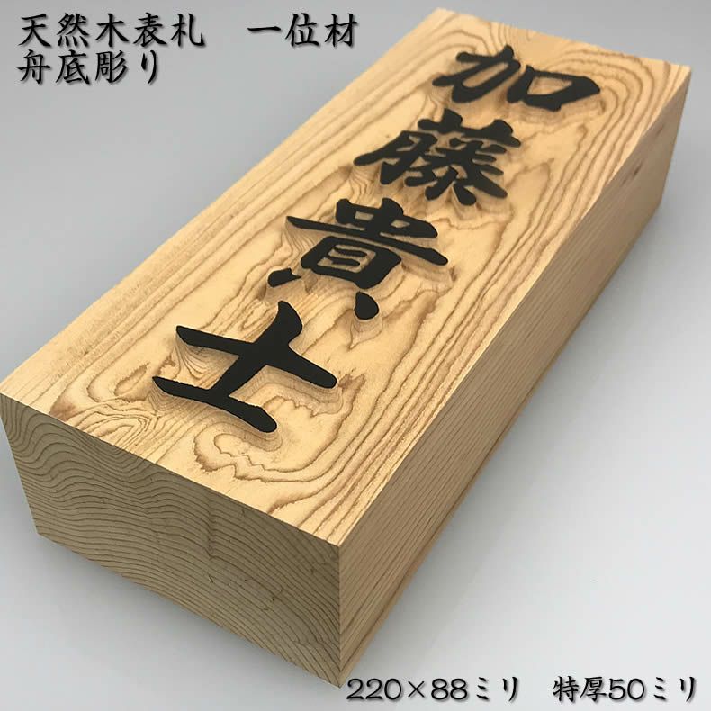 浮き彫り木製表札【一位材 舟底彫り】220×88×50mm（特厚サイズ）他５