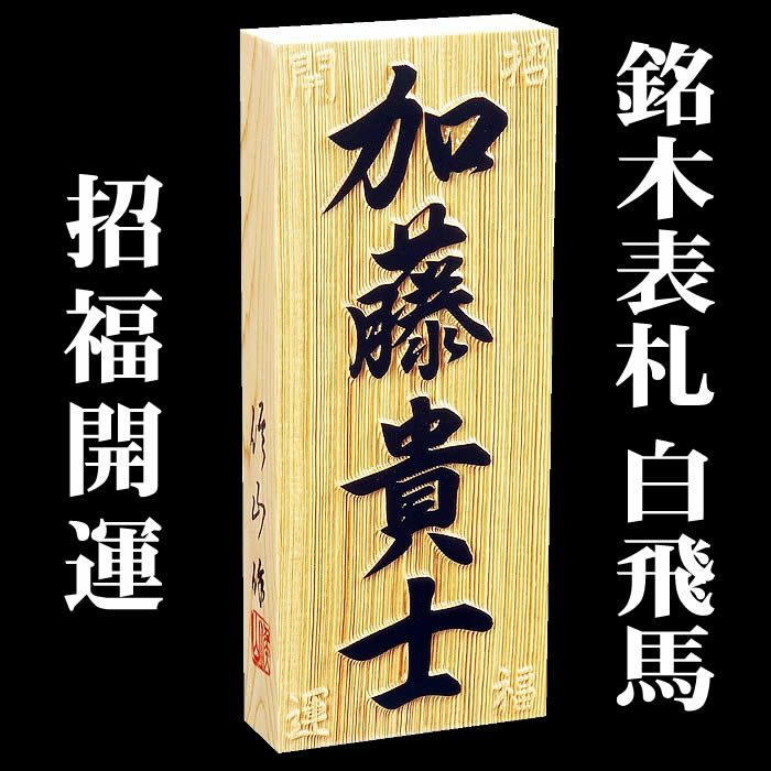 職人手作り木製表札【白飛馬材３ｃｍ厚】風水表札『招福開運隠彫＋背面四神水晶』縁起表札の浮き彫り仕上げ。木製戸建表札[表札/純和風表札/木製表札 /戸建用/二世帯表札/風水表札/白飛馬]【送料無料】 | 来夢堂