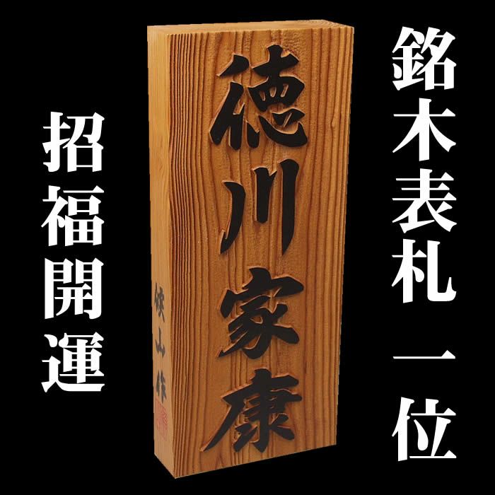 職人手作り木製表札【一位材３ｃｍ厚】縁起表札の浮き彫り仕上げ。木製戸建表札[表札/純和風表札/木製表札/戸建用/二世帯表札/風水表札/＋550円でマグネット仕様/一位]【送料無料】  | 来夢堂