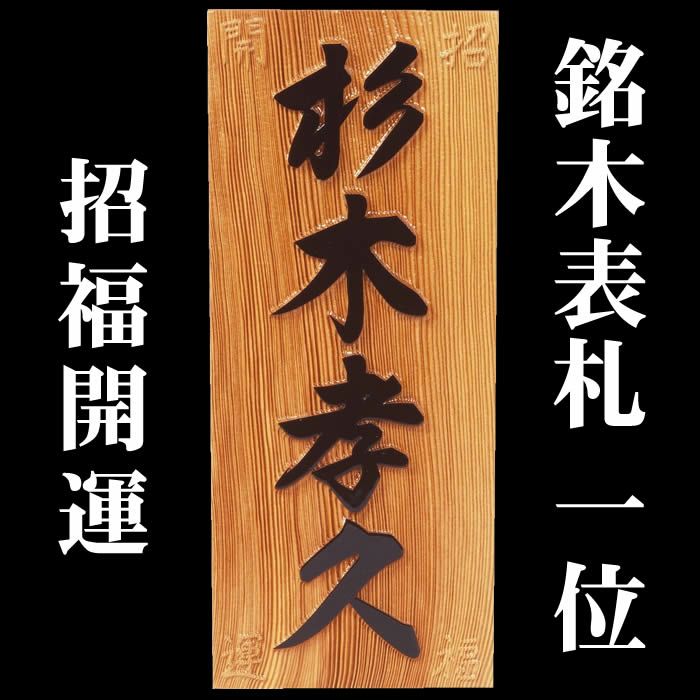 職人手作り木製表札【一位材３ｃｍ厚】風水表札『招福開運隠彫＋背面四神水晶』縁起表札の浮き彫り仕上げ。木製戸建表札[表札/純和風表札/木製表札 /戸建用/二世帯表札/風水/一位]【送料無料】 | 来夢堂