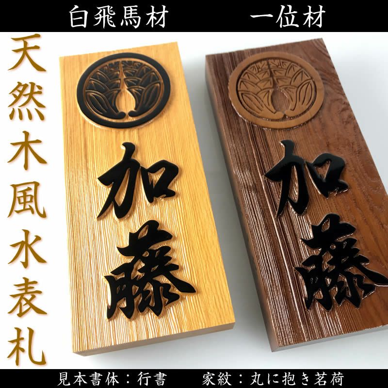 家紋入り職人手作り木製表札 一位材 白飛馬材 特寸２３０ １００ ３０ミリ厚の風水表札 背面には四神水晶入り 縁起表札の浮き彫り仕上げ 木製戸建表札 浮き彫り表札 純和風表札 木製表札 戸建用 二世帯表札 風水 いちい はくひば 送料無料 来夢堂