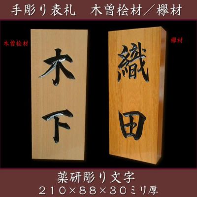 薬研彫り職人手作り木製表札【木曽桧（きそひのき）材／欅（けやき）材