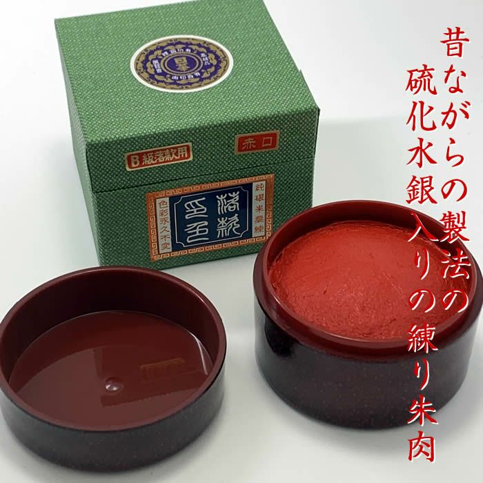 高級練朱肉 日華朱肉落款用B級 400g 盤面85mm丸 七宝塗容器入り SAN-SN-402【送料無料】【取寄せ品】106473 | 来夢堂