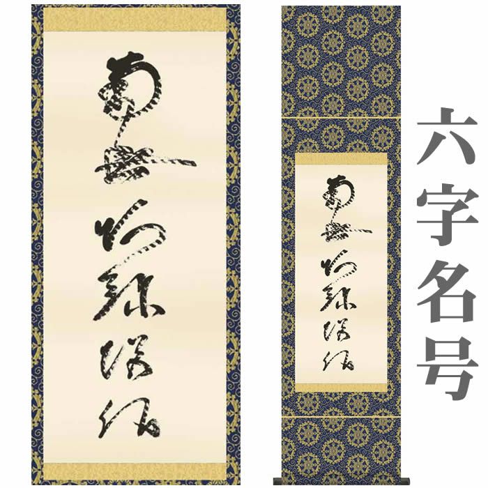 掛け軸【虎斑の名号／六字名号(復刻)：南無阿弥陀仏/21SE2-066】丈140cm×幅35cm(尺幅)（蓮如上人） [掛け軸販売/掛軸/南無阿弥陀仏/南無阿弥陀佛/お盆/彼岸/仏事/法事/命日/供養]88827b【送料無料】【取り寄せ】  | 来夢堂