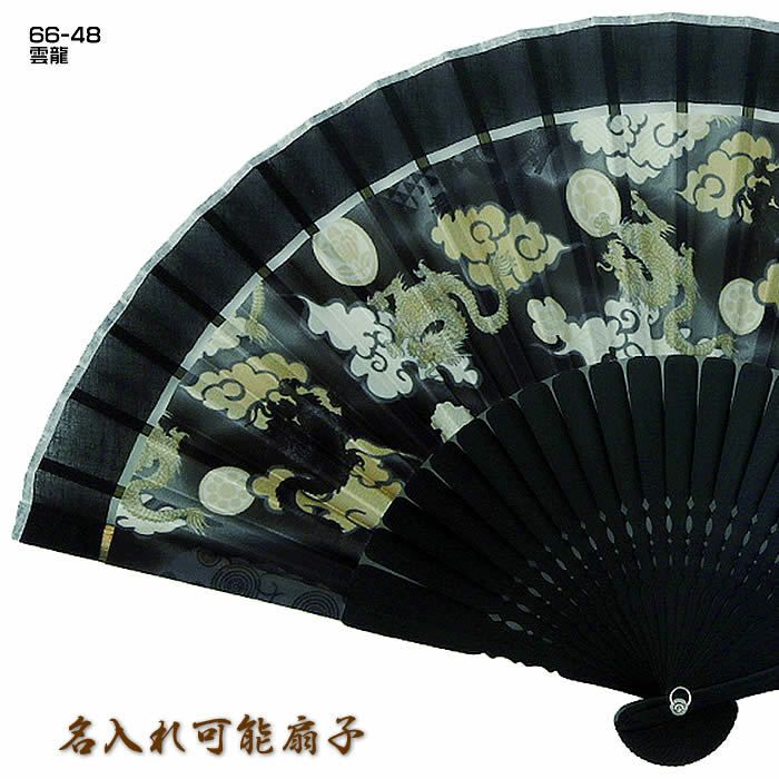 男性用扇子【雲龍】２２ｃｍ58461-66-48扇面・・布/扇骨・・竹[父の日プレゼント/ギフト/おしゃれ/外国人お土産/和柄扇子/扇子メンズ名入れ可能(有料)/チャーム取付可能]【あす楽対応_関東】【あす楽対応_近畿】即日発送【ネコポス送料無料】