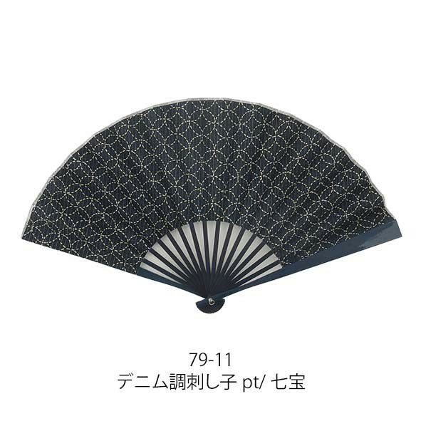 雅風大扇子【刺し子/七宝・麻の葉】大きい25.5ｃｍで風量も強い♪扇面・・布/扇骨・・竹59127b79-11/79-12[父の日プレゼント/ギフト/おしゃれ/外国人お土産/和柄扇子/名入れ可能(有料)/チャーム取付可]【あす楽対応_関東】即日発送【ネコポス送料無料】