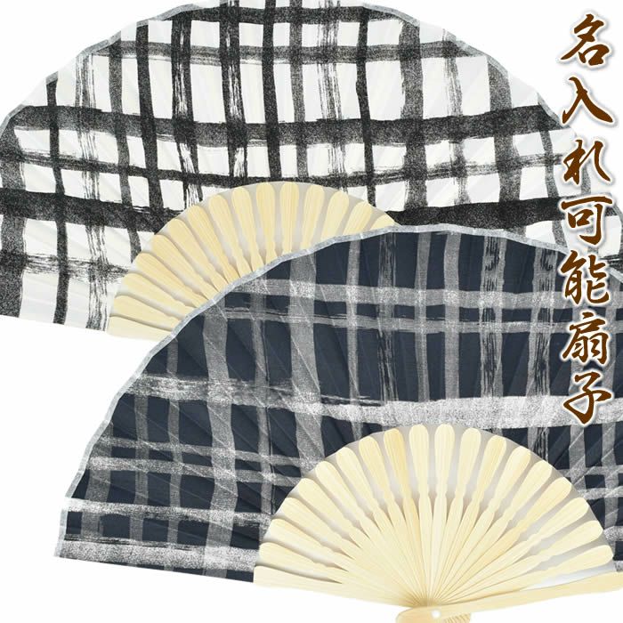 男性用扇子モダン扇子【チェック】23cm61010扇面・・布/扇骨・・竹[父の日プレゼント/ギフト/おしゃれ/外国人お土産/和柄扇子/扇子メンズ名入れ可能(有料)/チャーム取付可能]【あす楽対応】即日発送【ネコポス送料無料】