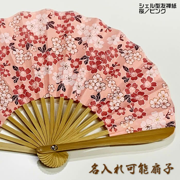 和柄女性用シェル型友禅紙扇子【桜／ピンク】21cmお祭り・贈り物に