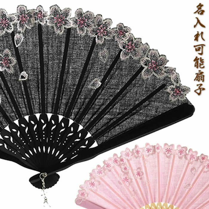 女性用和柄おしゃれ扇子【桜刺繍／ピンク・黒】１９ｃｍ扇面・・綿/扇骨・・竹[母の日プレゼント/ギフト/おしゃれ/外国人お土産/和柄扇子/扇子名入れ可能(有料)/チャーム取付可能]さくら62143-F20-20/F20-22即日発送【あす楽対応】【ネコポス送料無料】