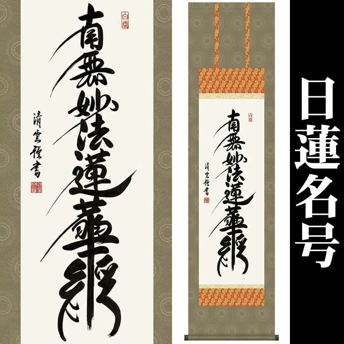 掛け軸【日蓮名号：南無妙法蓮華経/35ME2-028】作家（吉村清雲）丈164cm×幅44.5cm(尺三)[掛け軸販売/掛軸/日蓮宗用/日蓮正宗用/本門宗用/本門仏立宗用/お盆/彼岸/仏事/法事/命日/供養]88819a【送料無料】