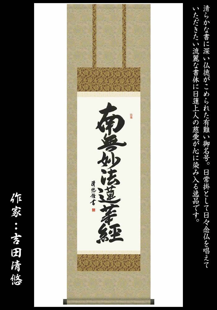 掛け軸【日蓮名号：南無妙法蓮華経/H29ME2-025】作家（吉田清悠）丈164cm×幅44.5cm(尺三)[掛け軸販売/掛軸/日蓮宗用/日蓮正宗用/本門宗用/本門仏立宗用/お盆/彼岸/仏事/法事/命日/供養]88819b【送料無料】