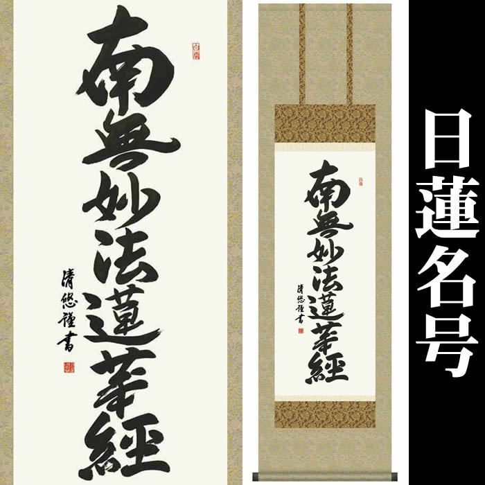 掛け軸【日蓮名号：南無妙法蓮華経/H29ME2-025】作家（吉田清悠）丈164cm×幅44.5cm(尺三)[掛け軸販売/掛軸/日蓮宗用/日蓮正宗用/本門宗用/本門仏立宗用/お盆/彼岸/仏事/法事/命日/供養]88819b【送料無料】