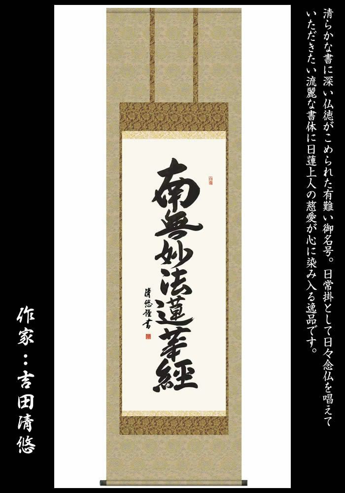 掛け軸【日蓮名号：南無妙法蓮華経/H29E2-025】作家（吉田清悠）丈190cm×幅54.5cm(尺五)[掛け軸販売/掛軸/日蓮宗用/日蓮正宗用/本門宗用/本門仏立宗用/お盆/彼岸/仏事/法事/命日/供養]88819c【送料無料】