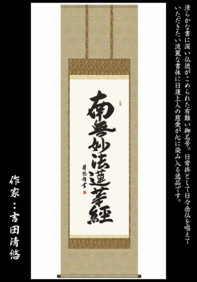 掛け軸【日蓮名号：南無妙法蓮華経/H29E2-025】丈190cm×幅54.5