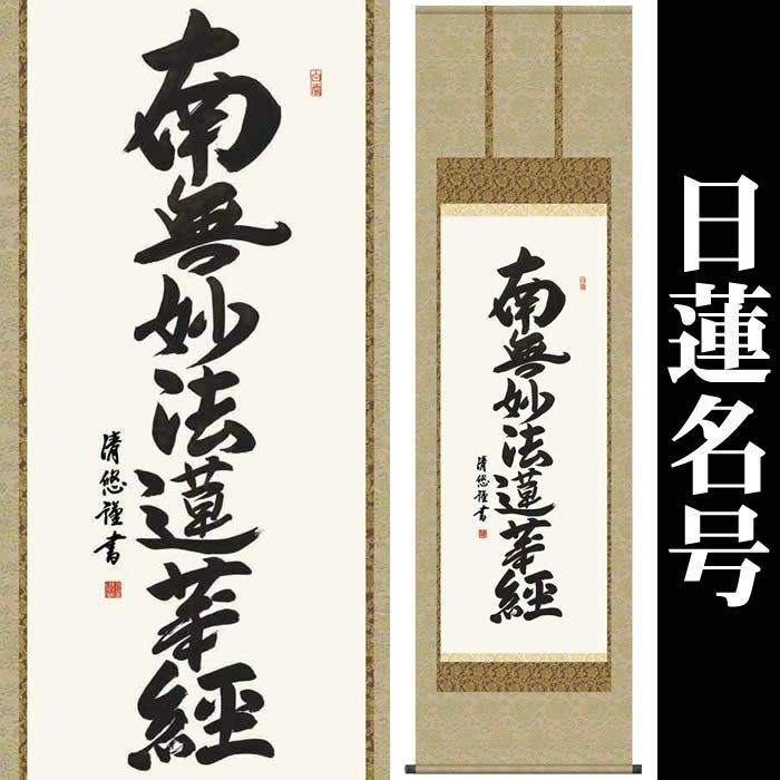 掛け軸【日蓮名号：南無妙法蓮華経/H29E2-025】作家（吉田清悠）丈190cm×幅54.5cm(尺五)[掛け軸販売/掛軸/日蓮宗用/日蓮正宗用/本門宗用/本門仏立宗用/お盆/彼岸/仏事/法事/命日/供養]88819c【送料無料】