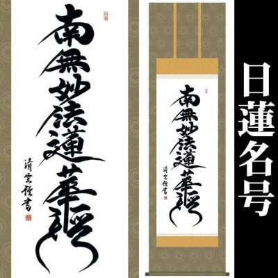 掛け軸【日蓮名号：南無妙法蓮華経/14E2-080】丈190cm×幅54.5cm(尺五)作家（吉村清雲）[掛け軸販売/床の間 飾り/掛軸 /日蓮宗用/日蓮正宗用/本門宗用/本門仏立宗用/お盆/彼岸/仏事/法事/命日/供養]88819d | 来夢堂