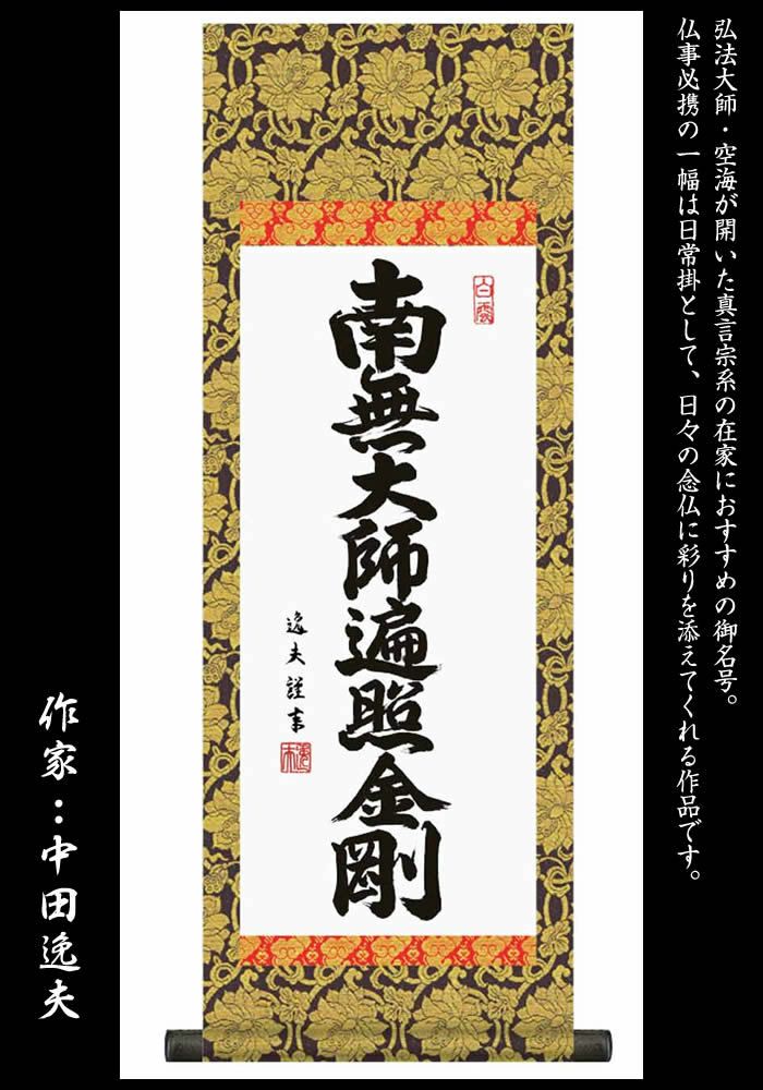 掛け軸【弘法名号：南無大師遍照金剛/H6-050M】作家（中田逸夫）丈70cm×幅25cm（小）[掛け軸販売/掛軸/真言宗用/お盆/彼岸/仏事/法事/命日/供養]88820e【送料無料】