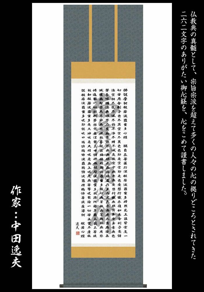 心経六字名号（南無阿弥陀佛）