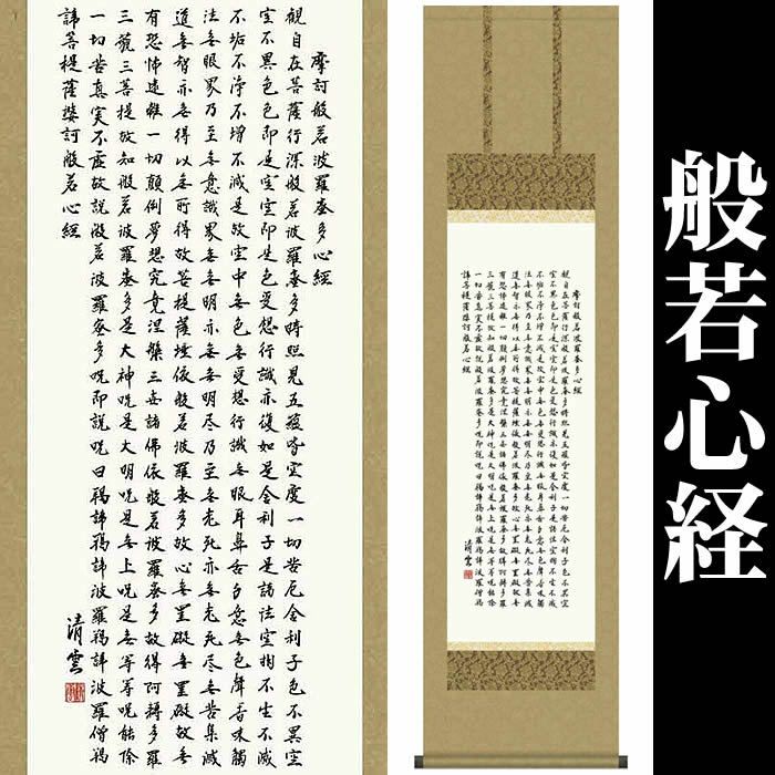 ⑧掛軸 掛け軸 般若心経 【kurokunn】H 固