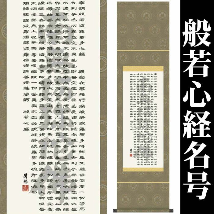 掛け軸【般若心経名号：南無阿弥陀仏/35SE2-063】作家（吉田清悠）丈140cm×幅35cm(尺幅)[掛け軸販売/掛軸/南無阿弥陀仏/南無阿弥陀佛/般若心経/お盆/彼岸/仏事/法事/命日/供養]88822d【送料無料】