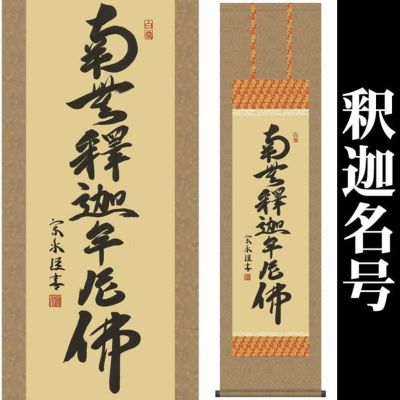 掛け軸【釈迦名号：南無釈迦牟尼佛/35ME2-029】丈164cm×幅44.5cm(尺三