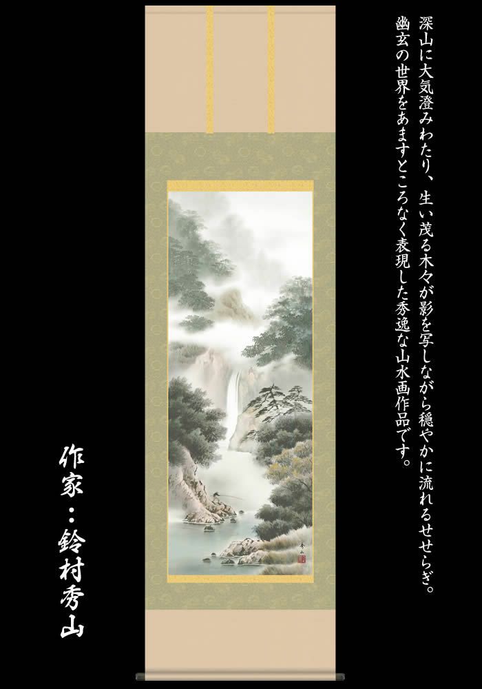 掛け軸：山水画（悠景彩遷）