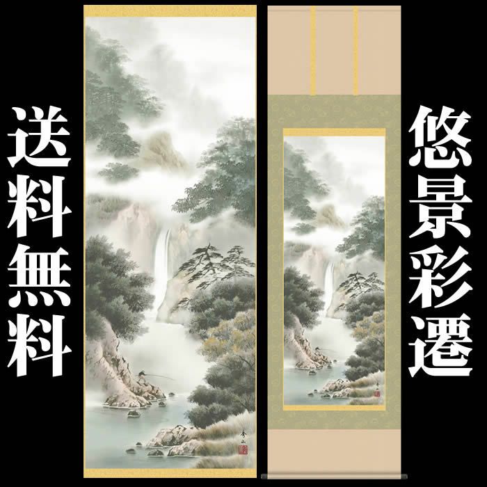 掛け軸：山水画（悠景彩遷）