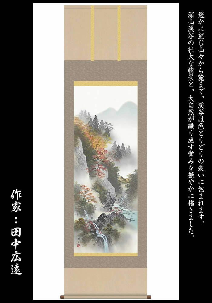 掛け軸【彩色山水画秋：紅葉色景/47B1-A006】作家（田中広遠）丈190cm×幅54.5cm(尺五)[掛け軸販売/床の間飾り/掛軸/山水画/季節秋用]88863a【送料無料】