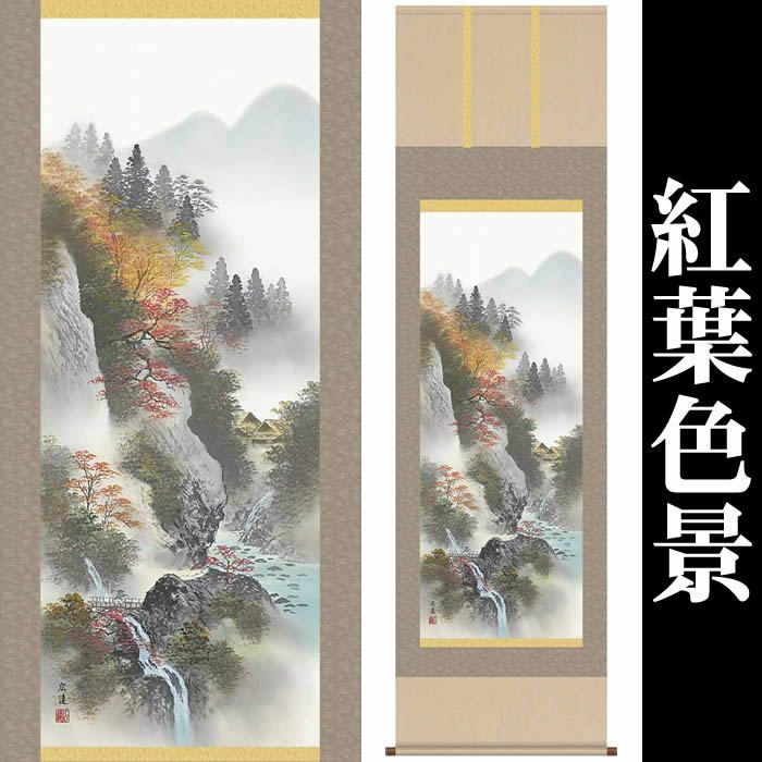 掛け軸【彩色山水画秋：紅葉色景/47B1-A006】作家（田中広遠）丈190cm×幅54.5cm(尺五)[掛け軸販売/床の間飾り/掛軸/山水画/季節秋用]88863a【送料無料】