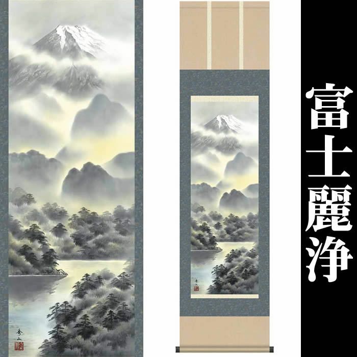 掛け軸【富士山水：富士麗浄/MB3-008】作家（鈴村秀山）寸法：丈164cm×幅44.5cm(尺三)[掛け軸販売/掛軸/縁起画/風水]88865a【送料無料】