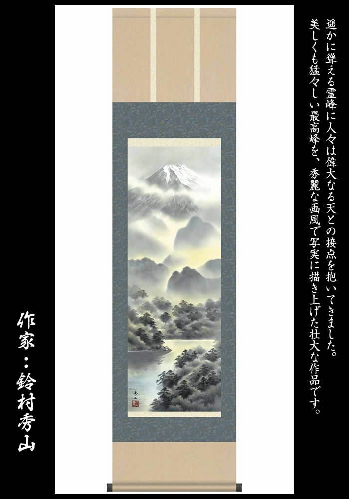 掛け軸【富士山水：富士麗浄/MB3-008】作家（鈴村秀山）寸法：丈164cm×幅44.5cm(尺三)[掛け軸販売/掛軸/縁起画/風水]88865a【送料無料】