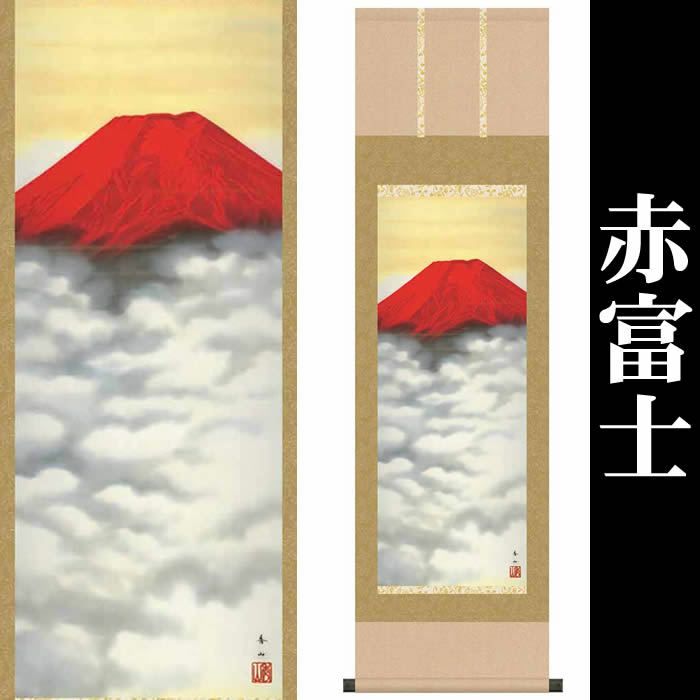 掛け軸【富士山水：赤富士/SB3-014】作家（鈴村秀山）寸法：丈109cm×幅31cm(尺幅)[掛け軸販売/掛軸/縁起画/風水/赤富士]88868a【送料無料】