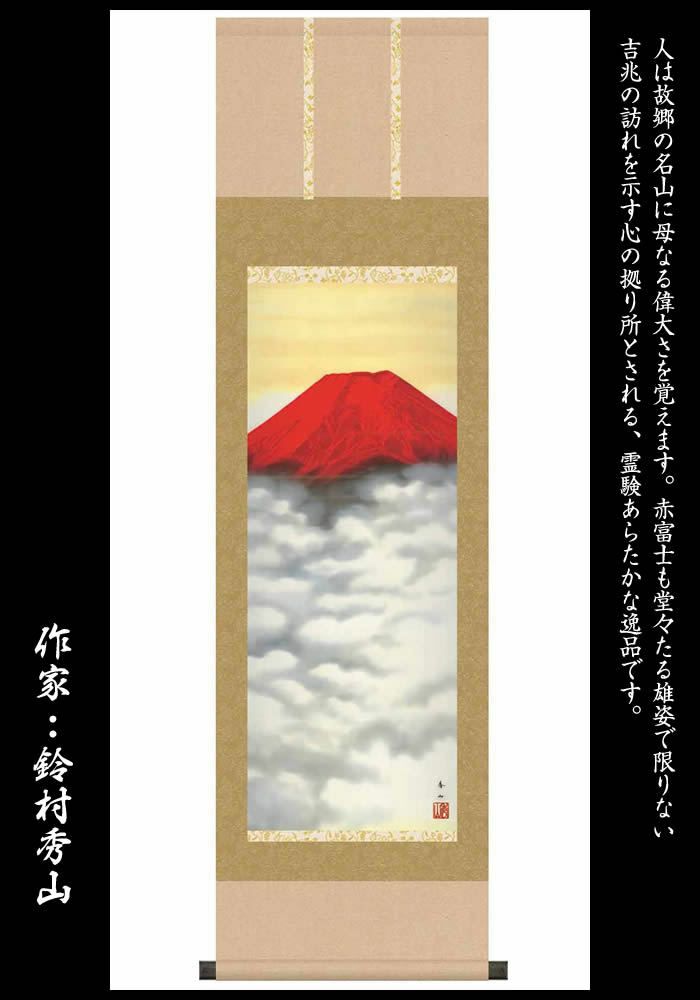 掛け軸【富士山水：赤富士/SB3-014】作家（鈴村秀山）寸法：丈109cm×幅31cm(尺幅)[掛け軸販売/掛軸/縁起画/風水/赤富士]88868a【送料無料】