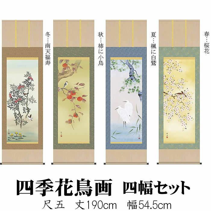 掛け軸【四季花鳥画セット：48A6-23ABCD】丈190cm×幅54.5cm(尺五)作家（長江桂舟）[掛け軸販売/床の間飾り/掛軸/花鳥画揃え/春夏秋冬/四幅組]88880c