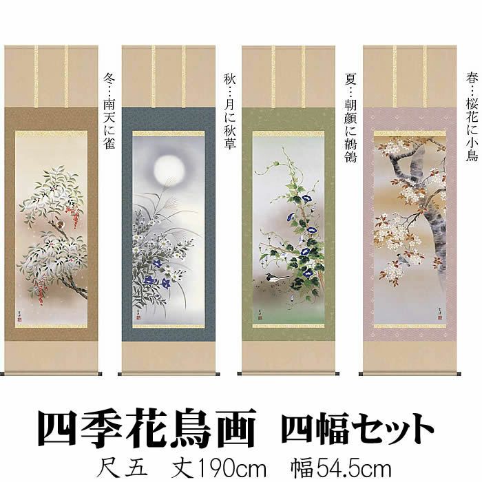 掛け軸【四季花鳥画セット：41A6-02ABCD】丈190cm×幅54.5cm(尺五)作家（近藤玄洋）[掛け軸販売/床の間飾り/掛軸/花鳥画揃え/春夏秋冬/四幅組]88880d