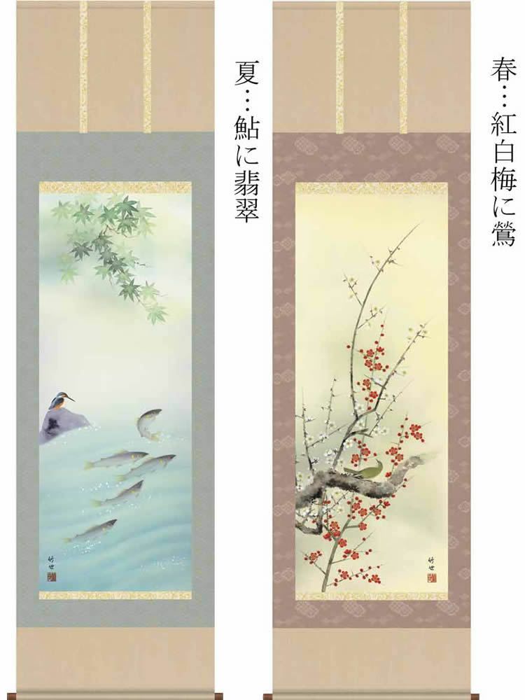 掛け軸【四季花鳥画セット：55A6-17ABCD】丈190cm×幅54.5cm(尺五)作家（田村竹世）[掛け軸販売/床の間飾り/掛軸/花鳥画揃え/春夏秋冬/四幅組]88880e