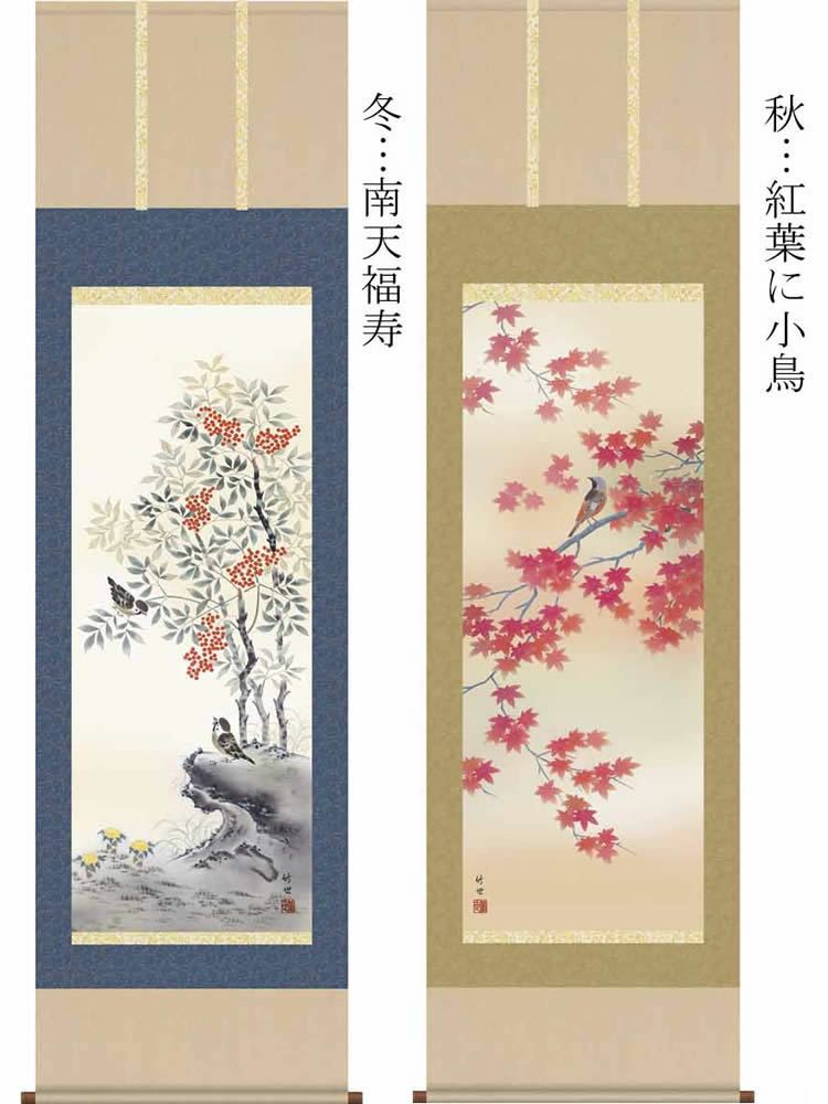 掛け軸【四季花鳥画セット：55A6-17ABCD】丈190cm×幅54.5cm(尺五)作家（田村竹世）[掛け軸販売/床の間飾り/掛軸/花鳥画揃え/春夏秋冬/四幅組]88880e