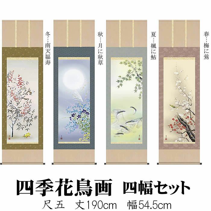 掛け軸【四季花鳥画セット：20A6-20ABCD】丈190cm×幅54.5cm(尺五)作家（清水玄澄） [掛け軸販売/床の間 飾り/掛軸/花鳥画揃え/春夏秋冬/四幅組]88880f  | 来夢堂