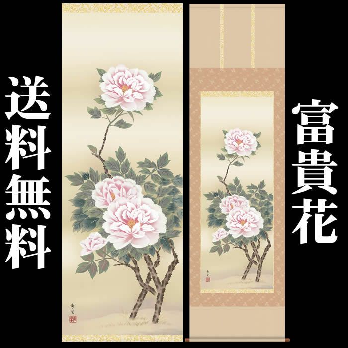 掛け軸：花鳥画（富貴花）