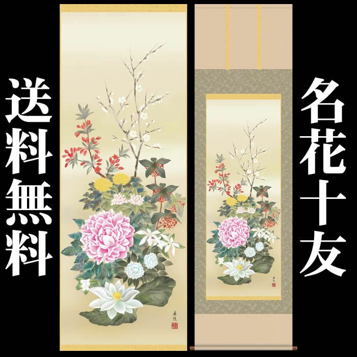 掛け軸：花鳥画（名花十友）